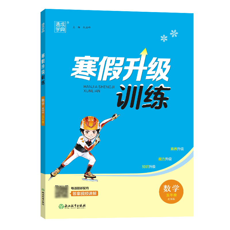 23学年小学寒假升级训练 数学5年级·北师