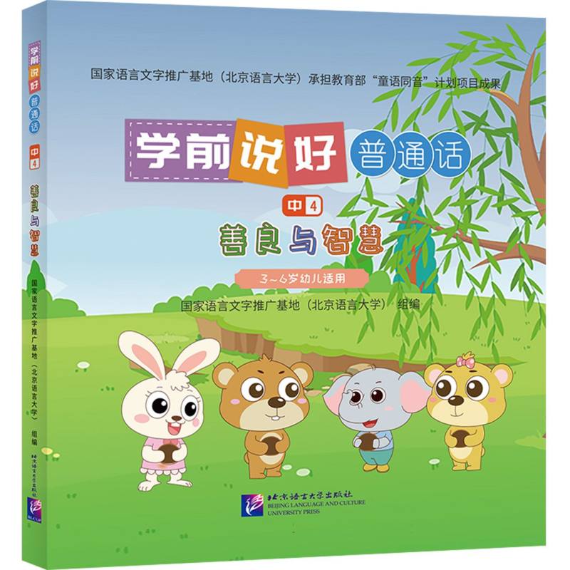 学前说好普通话（中4）：善良与智慧