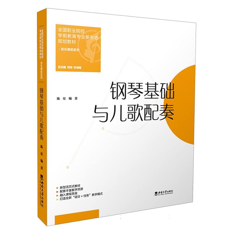 全国职业院校学前教育专业新形态规划教材-钢琴基础与儿歌配奏