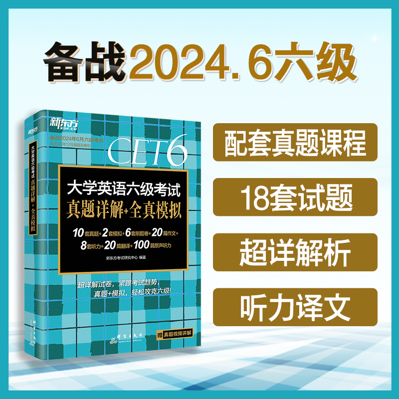 新东方 (24上)大学英语六级考试真题详解+全真模拟(PDD)