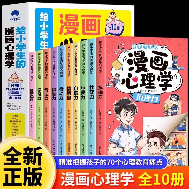 给小学生的漫画心理学全10册