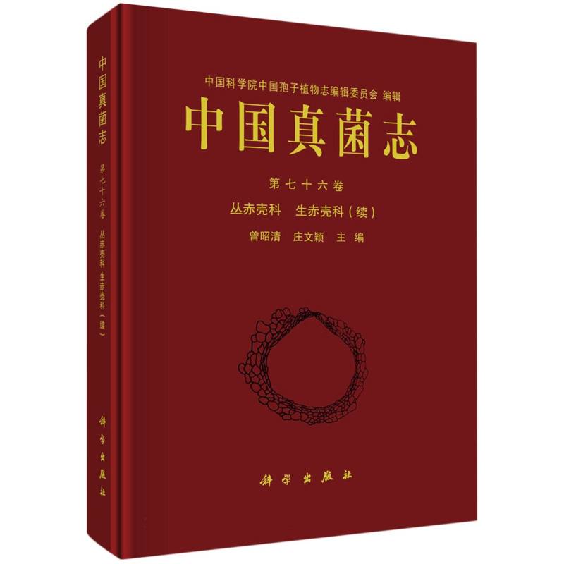 中国真菌志(第76卷丛赤壳科生赤壳科续)