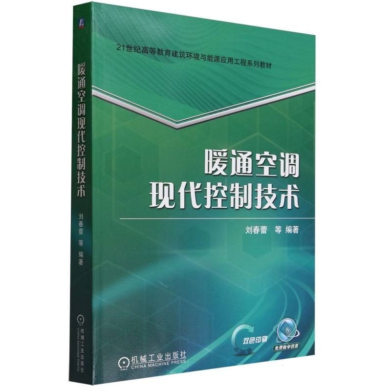 21世纪高等教育建筑环境与能源应用工程系列教材-暖通空调现代控制技术