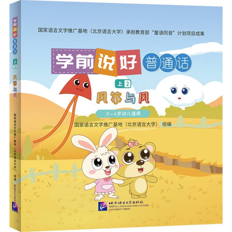 学前说好普通话（上2）：风筝与风