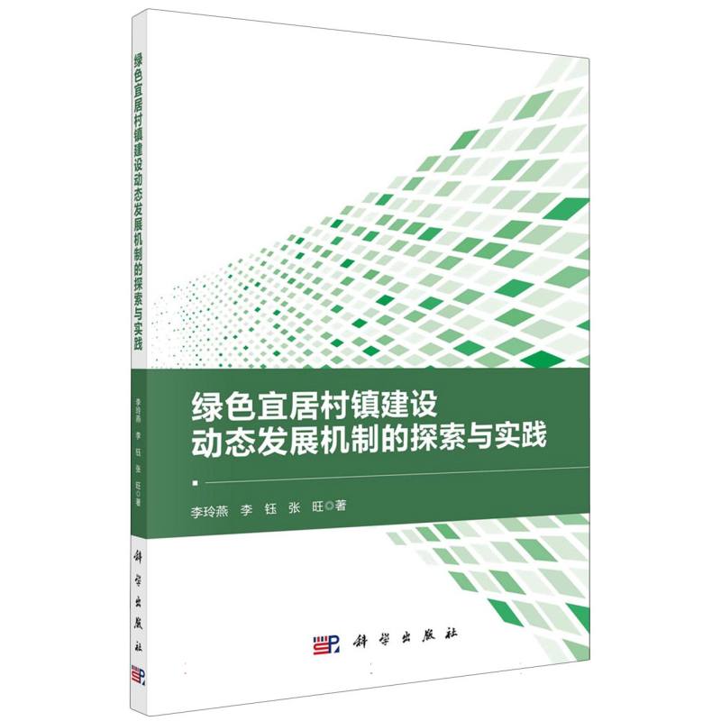 绿色宜居村镇建设动态发展机制的探索与实践