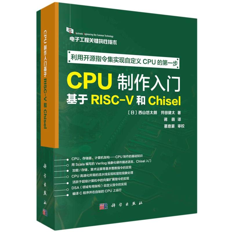 CPU制作入门(基于RISC-V和Chisel电子工程关键共性技术)