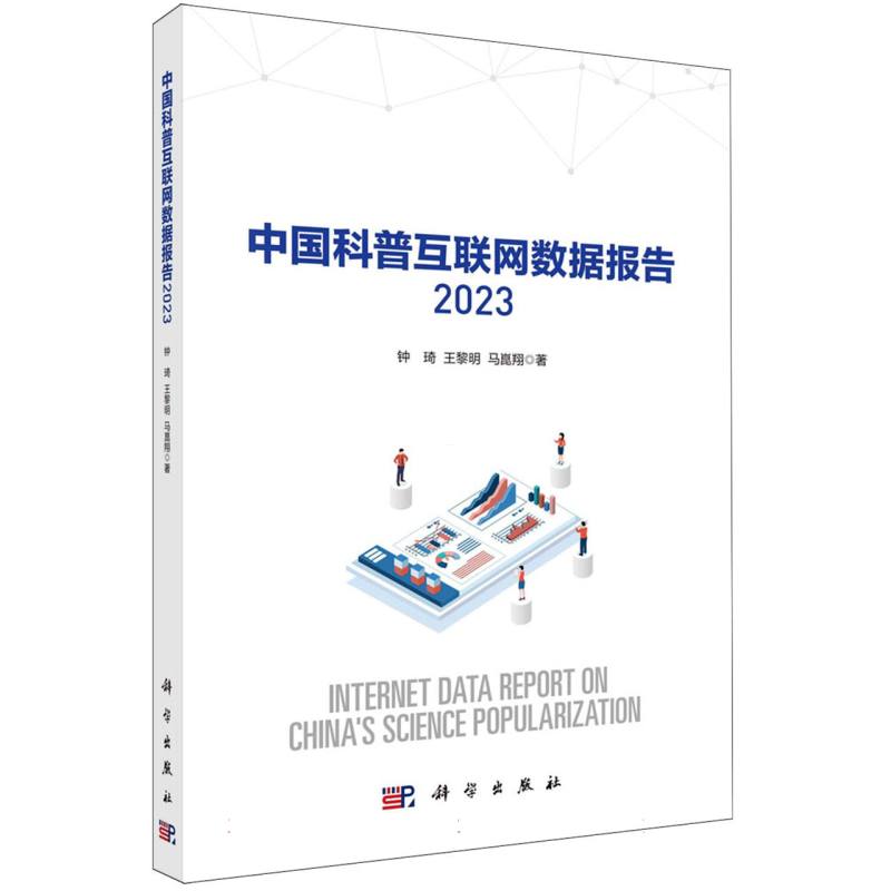 中国科普互联网数据报告(2023)