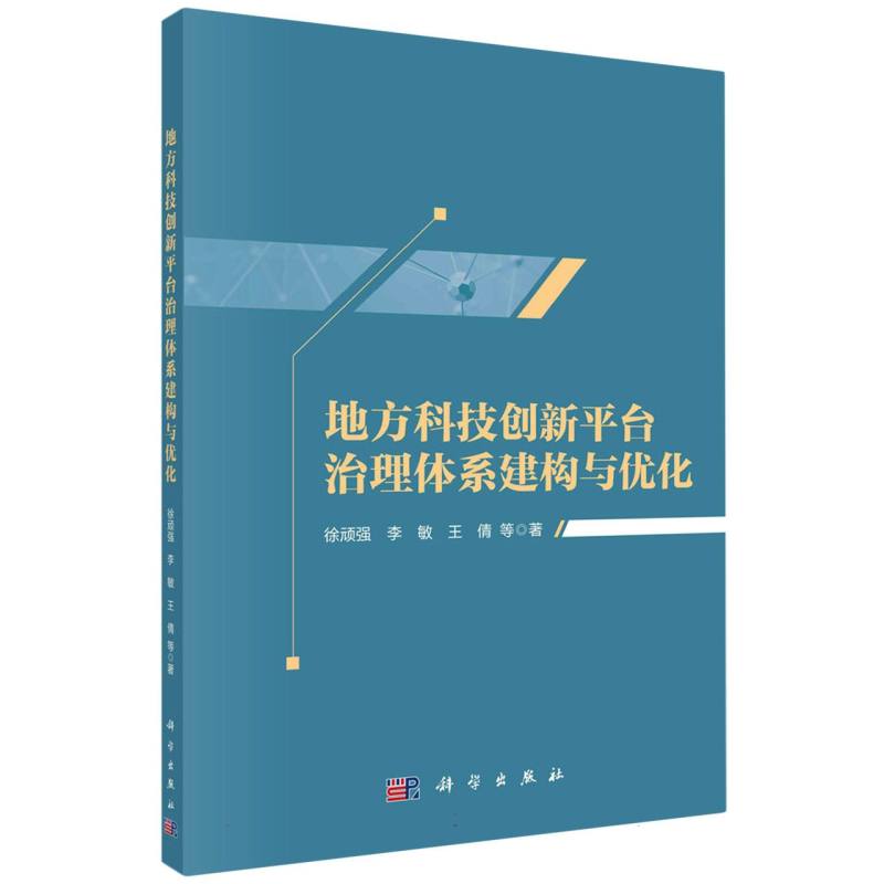 地方科技创新平台治理体系建构与优化