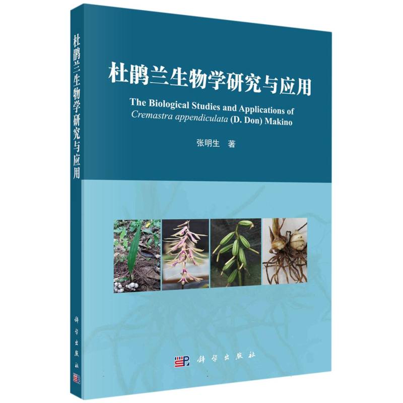 杜鹃兰生物学研究与应用