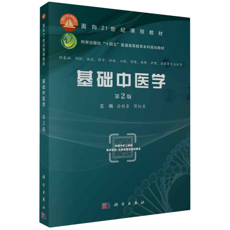基础中医学