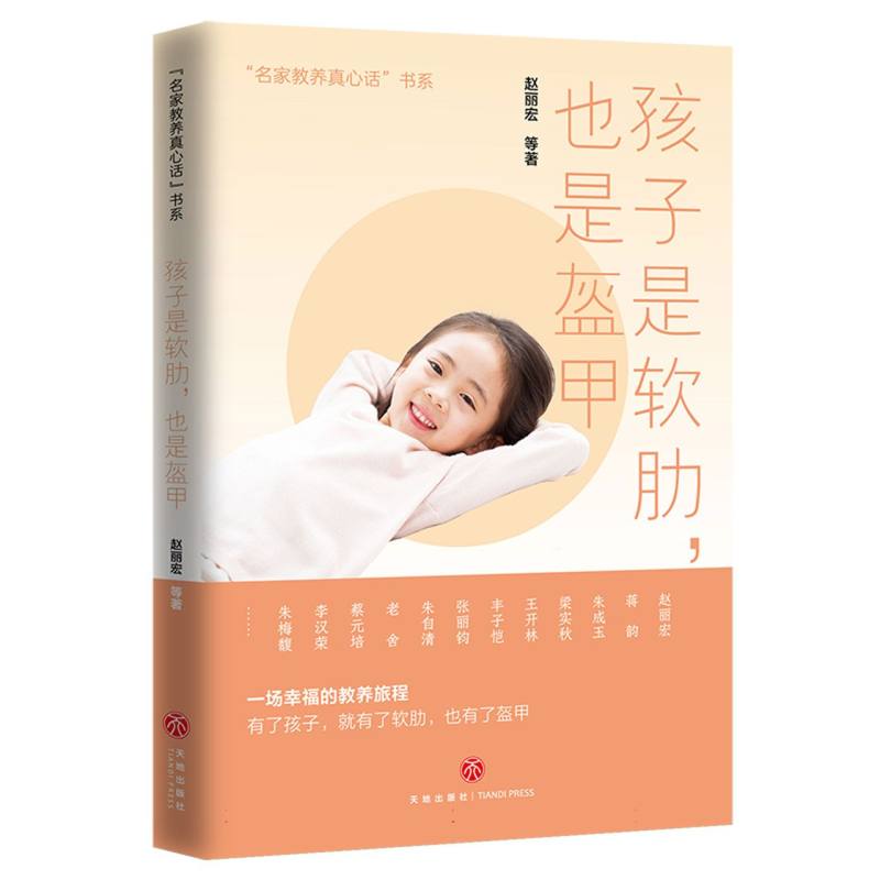 名家教养真心话-孩子是软肋也是盔甲