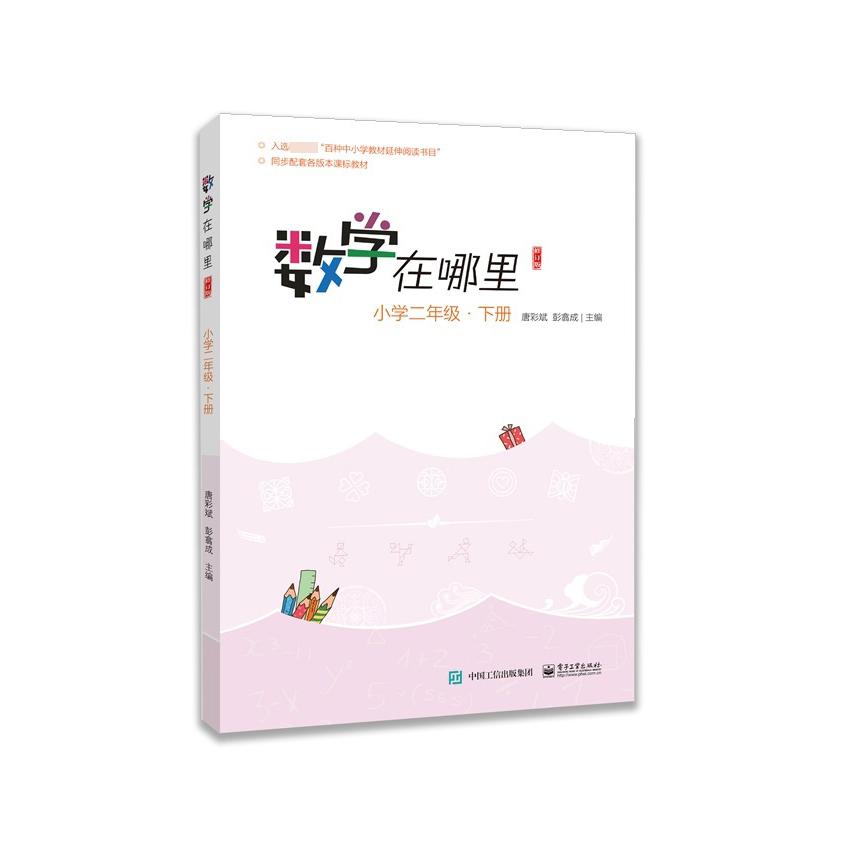 数学在哪里(小学2下)/小学数学阅读