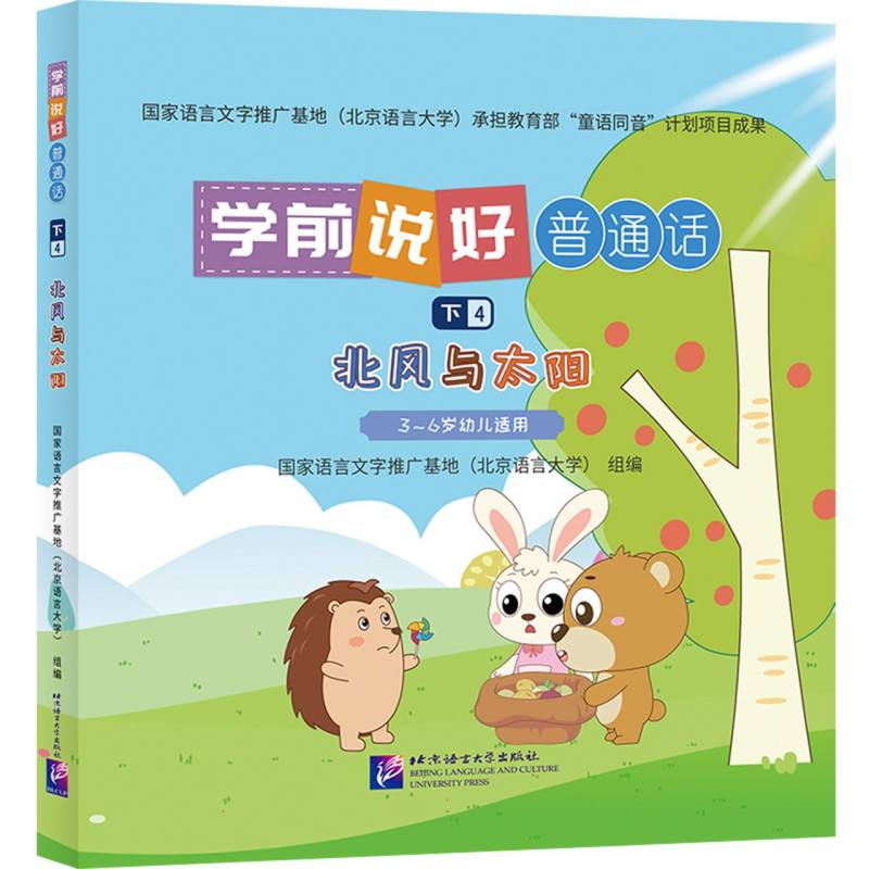 学前说好普通话（下4）：北风与太阳