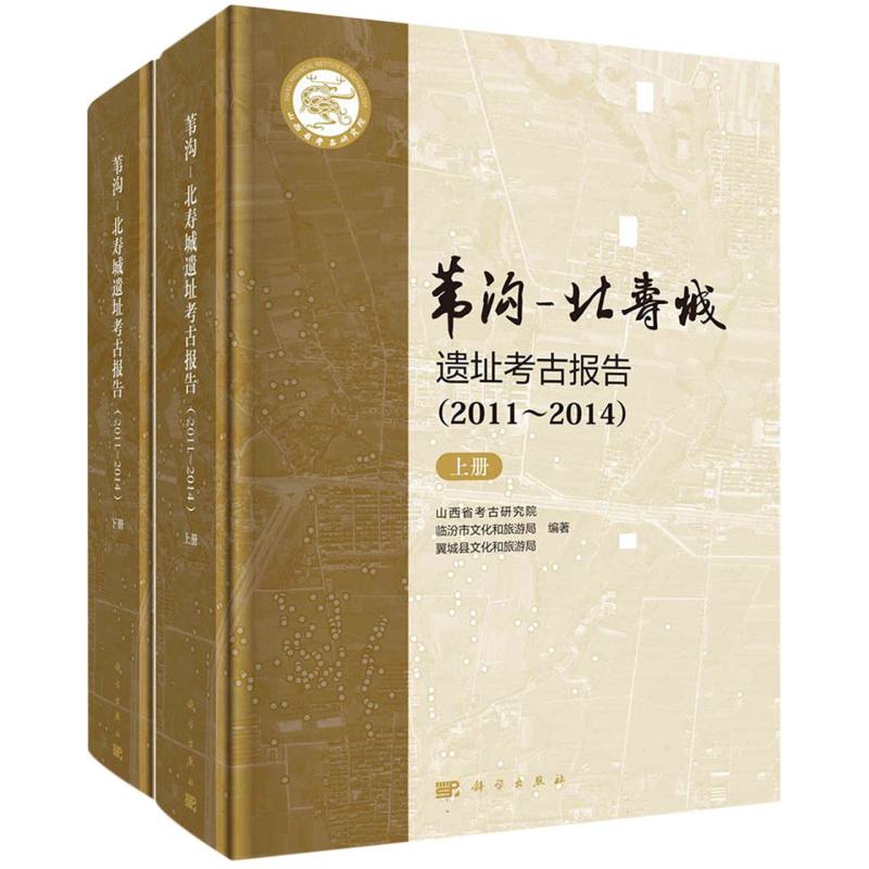 苇沟-北寿城遗址考古报告(2011-2014上下)(精)