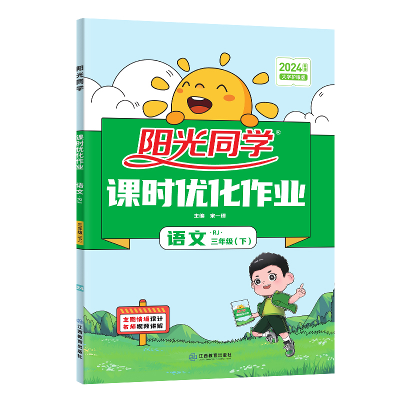 2024春阳光同学课时优化作业语文人教版3年级下册-全国