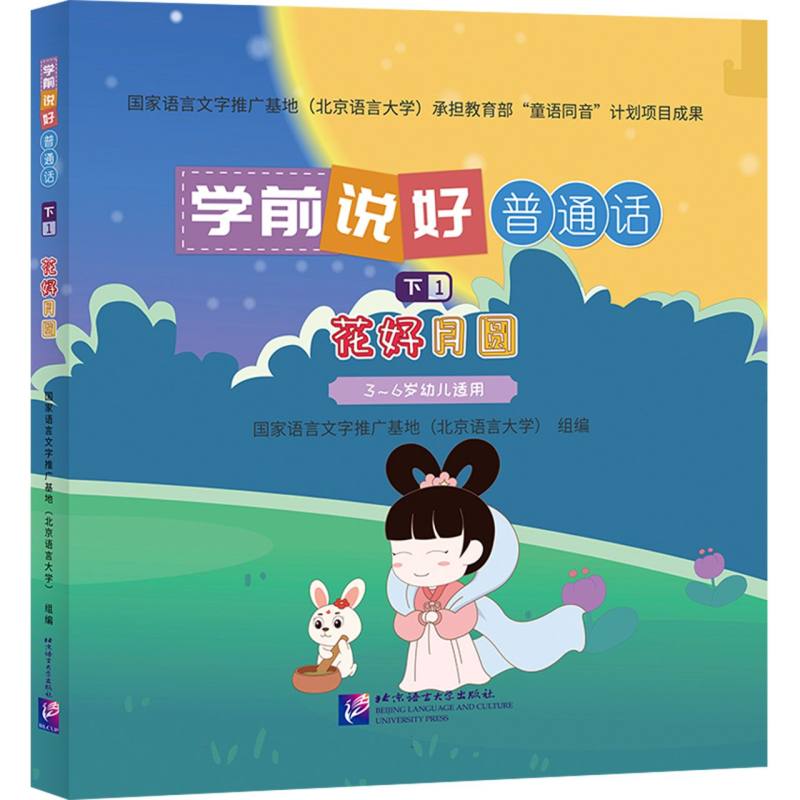 学前说好普通话（下1）：花好月圆
