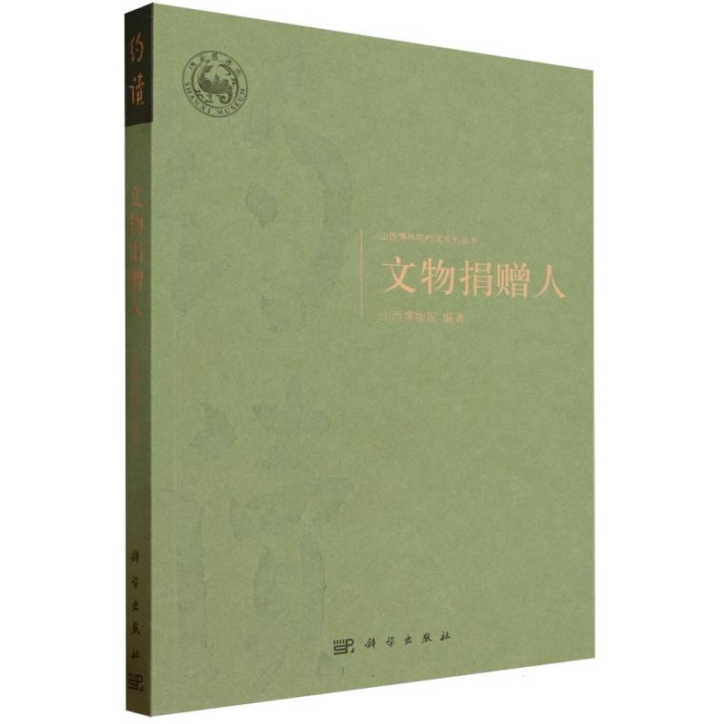 文物捐赠人/山西博物院约读系列丛书