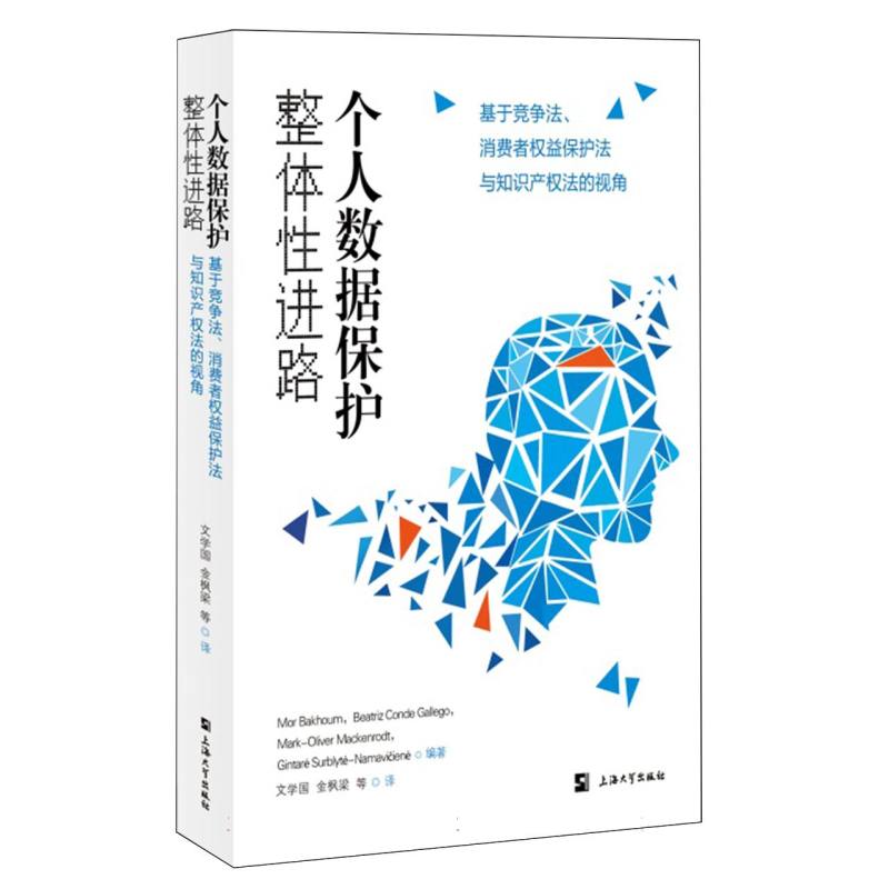 个人数据保护整体性进路:基于竞争法、消费者权益保护法与知识产权法的视角