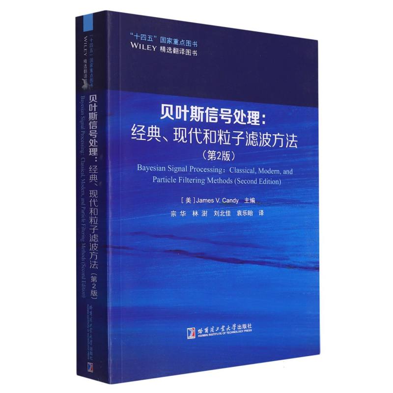 贝叶斯信号处理：经典、现代和粒子滤波方法(第2版)