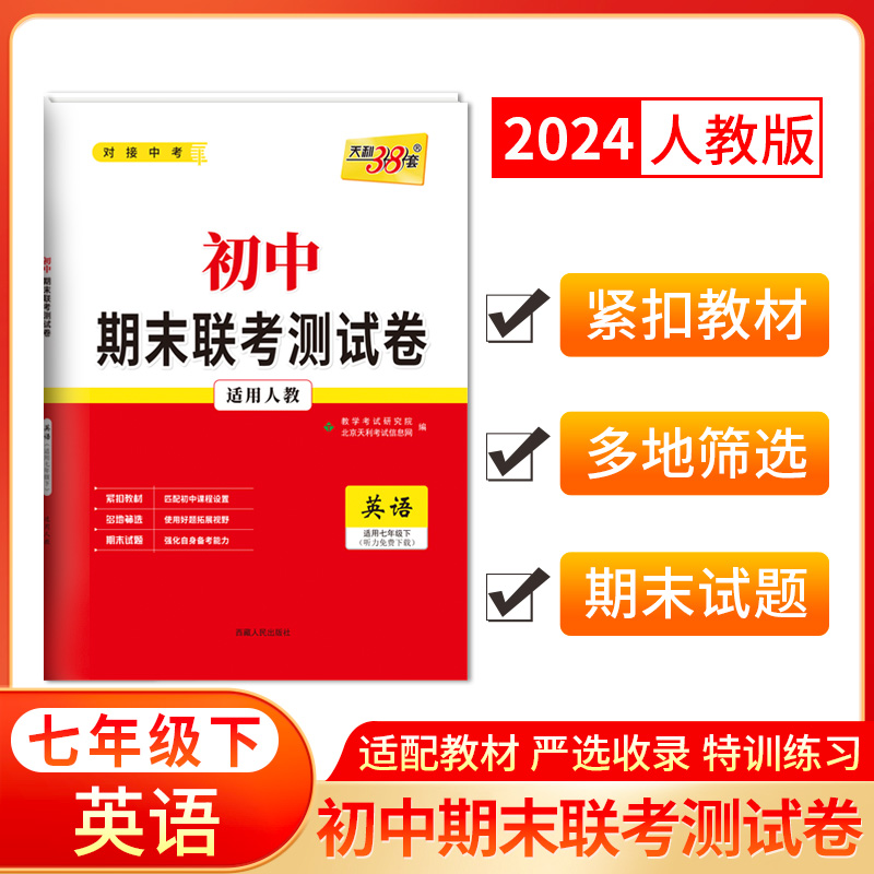 2024七年级下 人教版 英语 初中期末联考测试卷 天利38套