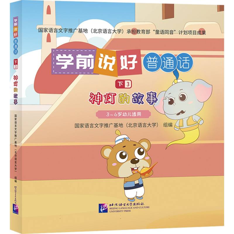 学前说好普通话（下3）：神灯的故事