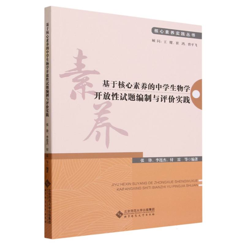 基于核心素养的中学生物学开放性试题编制与评价实践/核心素养实践丛书