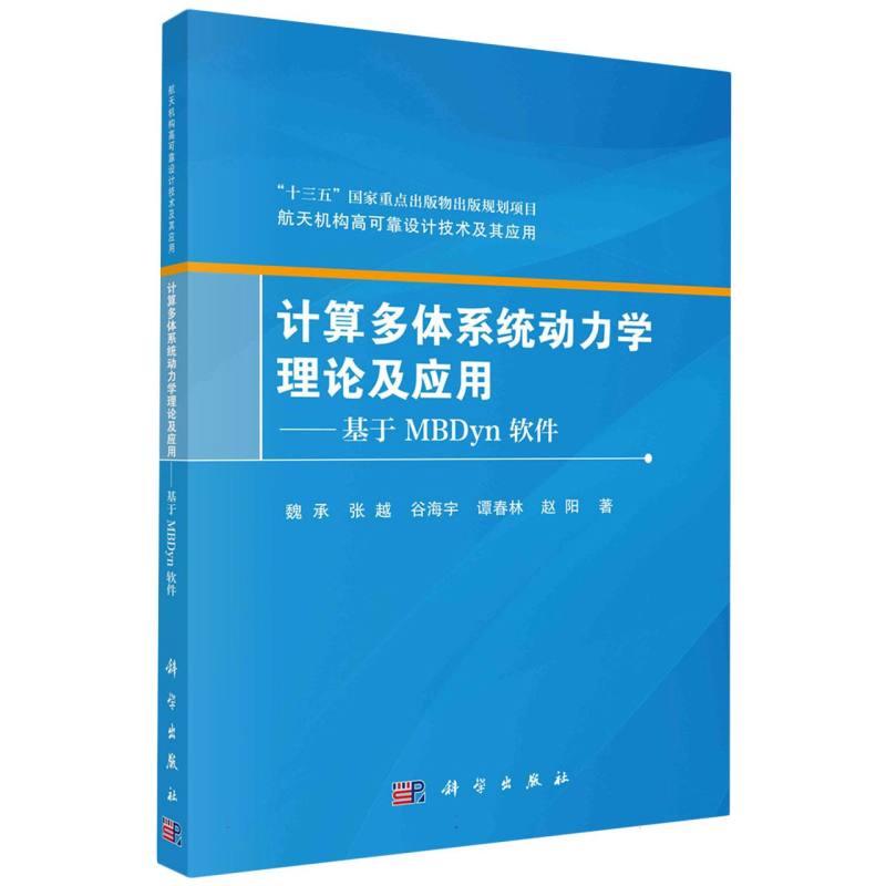 计算多体系统动力学理论及应用--基于MBDyn软件/航天机构高可靠设计技术及其应用