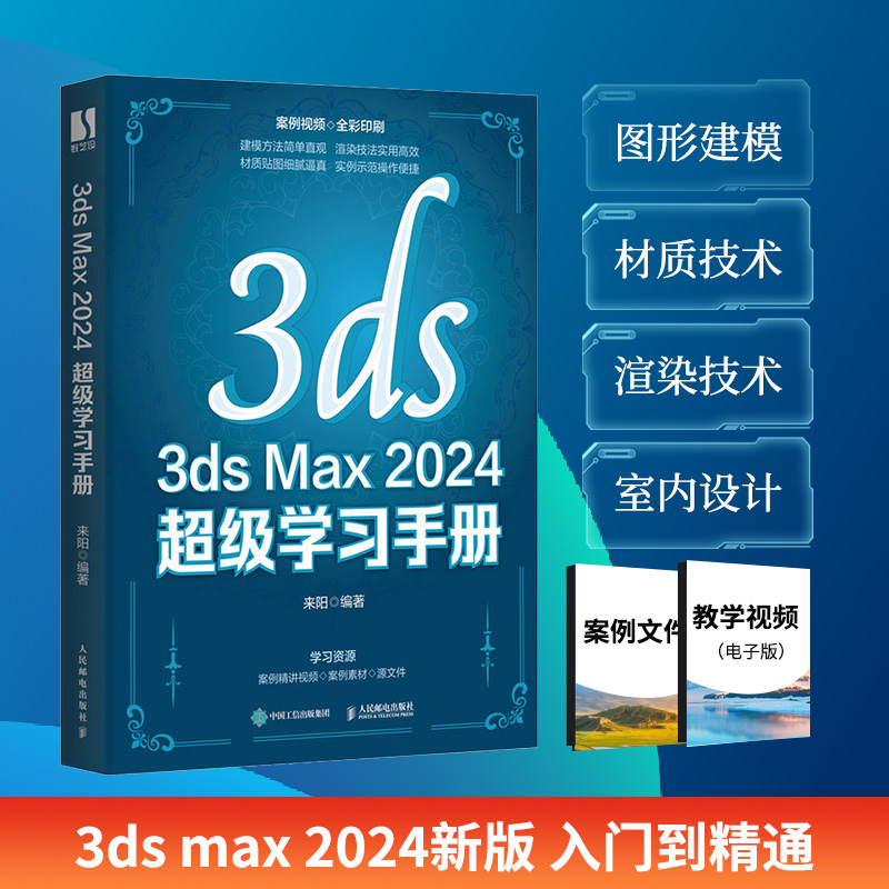 3ds Max 2024 超级学习手册