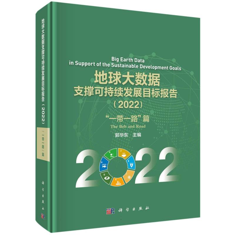 地球大数据支撑可持续发展目标报告(2022一带一路篇)