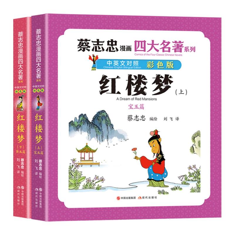 红楼梦/蔡志忠漫画四大名著:中英文对照版
