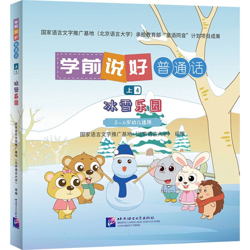 学前说好普通话（上4）：冰雪乐园