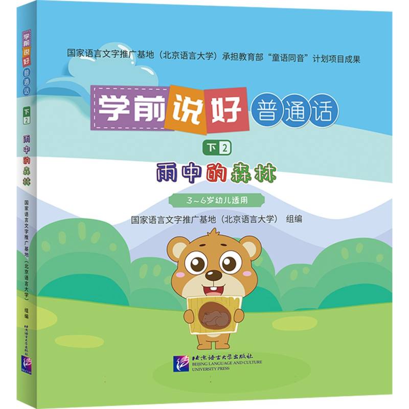 学前说好普通话（下2）：雨中的森林