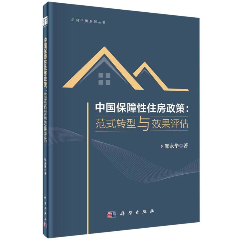 中国保障性住房政策--范式转型与效果评估/走向平衡系列丛书