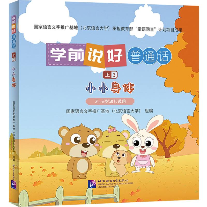 学前说好普通话（上3）：小小身体