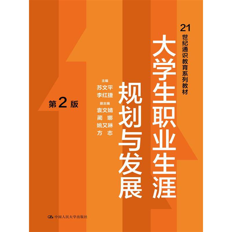 大学生职业生涯规划与发展(第2版)(21世纪通识教育系列教材)