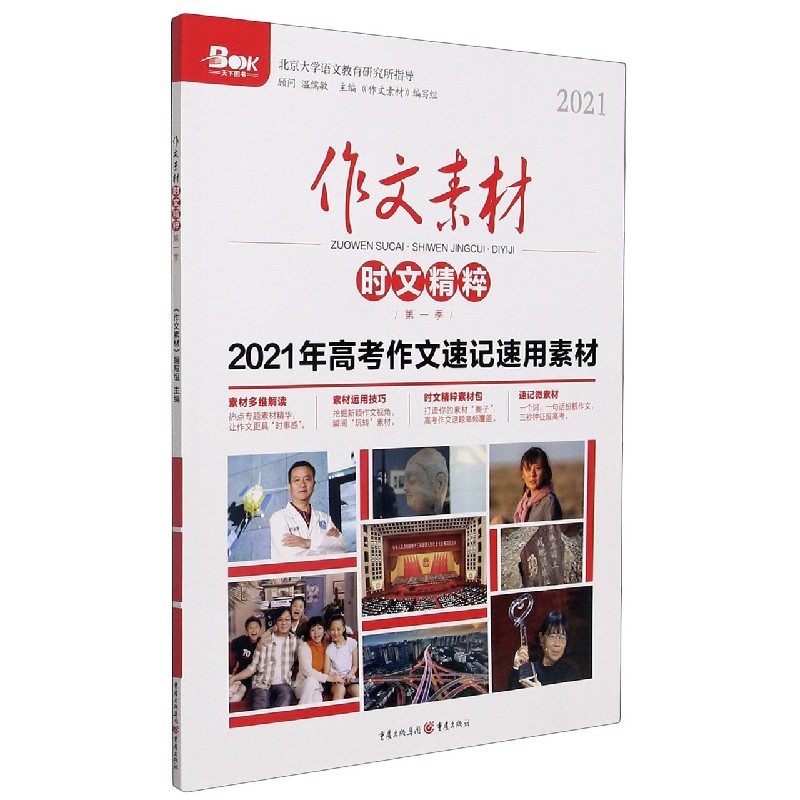 作文素材(2021第1季时文精粹2021年高考作文速记速用素材)