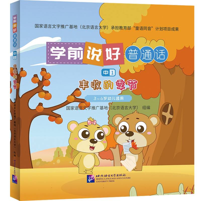 学前说好普通话（中1）：丰收的季节