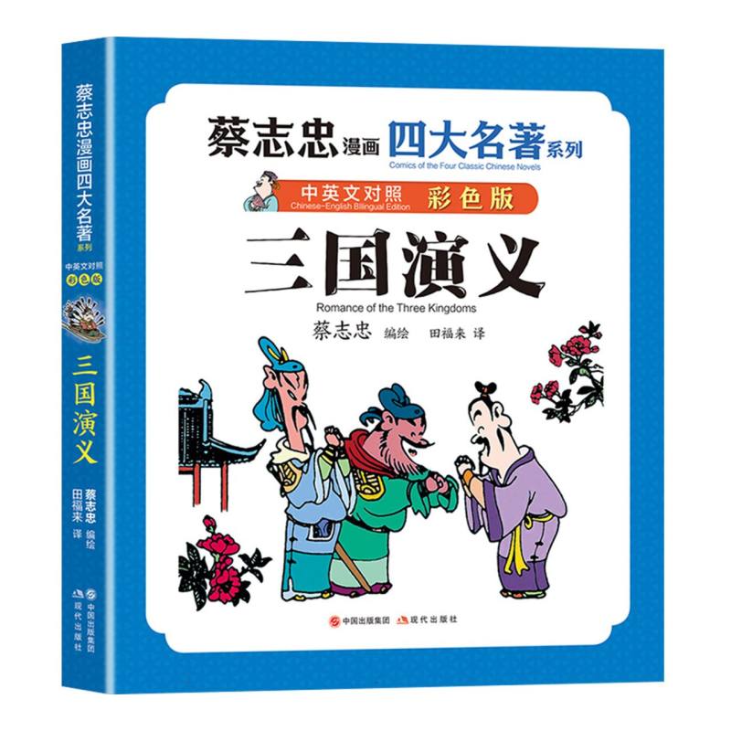 三国演义/蔡志忠漫画四大名著:中英文对照版