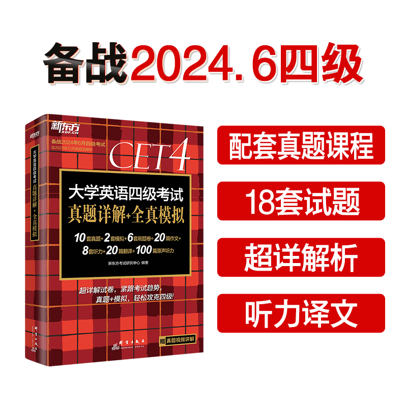 新东方 (24上)大学英语四级考试真题详解+全真模拟(PDD)