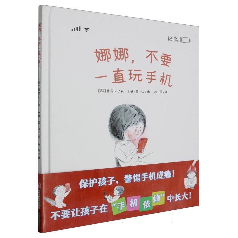 娜娜不要一直玩手机(精)