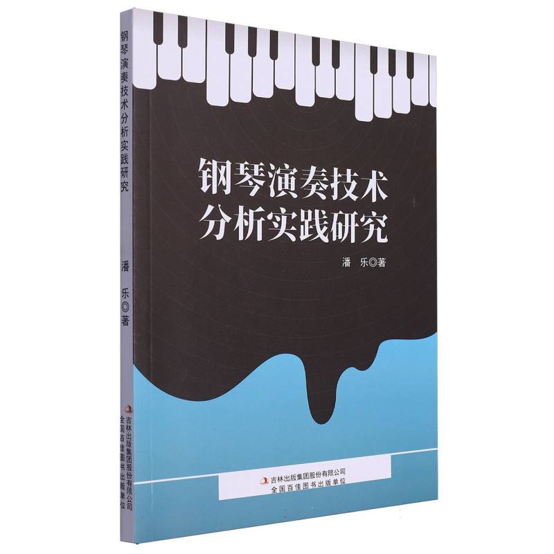 钢琴演奏技术分析实践研究