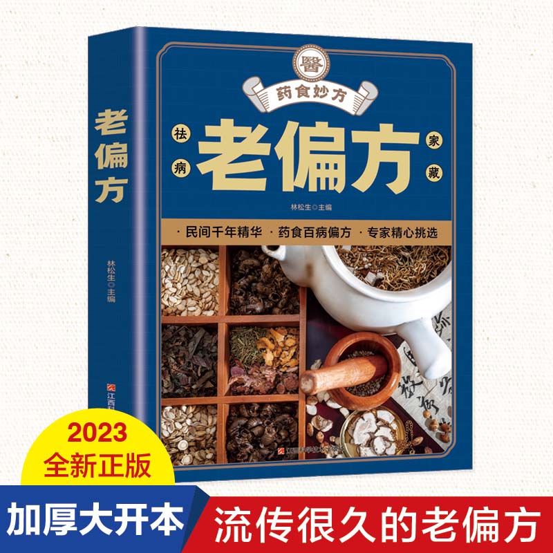 老偏方：百病食疗中医养生饮食健康 运动健康中老年养生中医精华黄帝内经大百科本草纲目食疗养生