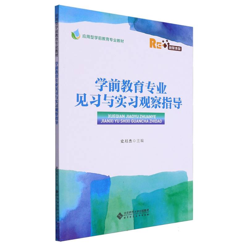 学前教育专业见习与实习观察指导（应用型学前教育专业教材）