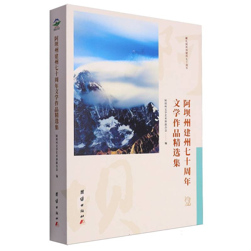 阿坝州建州七十周年文学作品精选集