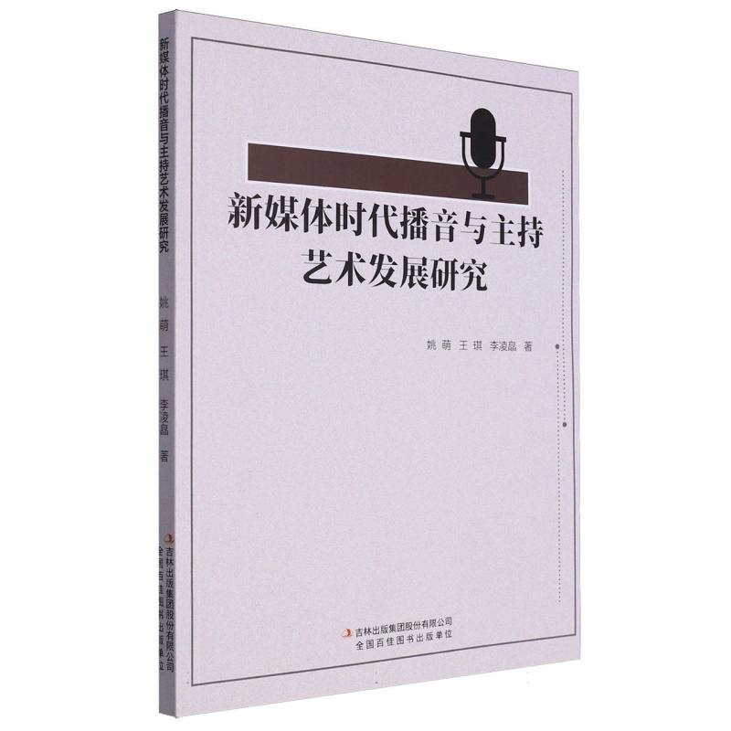 新媒体时代播音与主持艺术发展研究