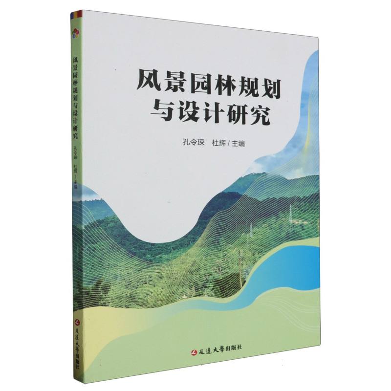 风景园林规划与设计研究