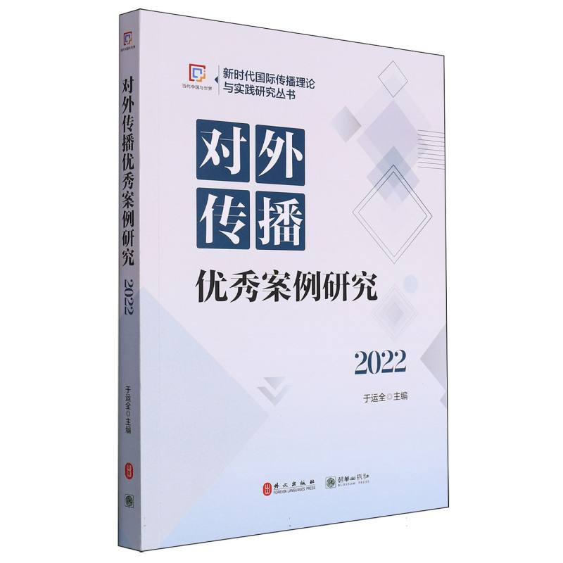 对外传播优秀案例研究.2022