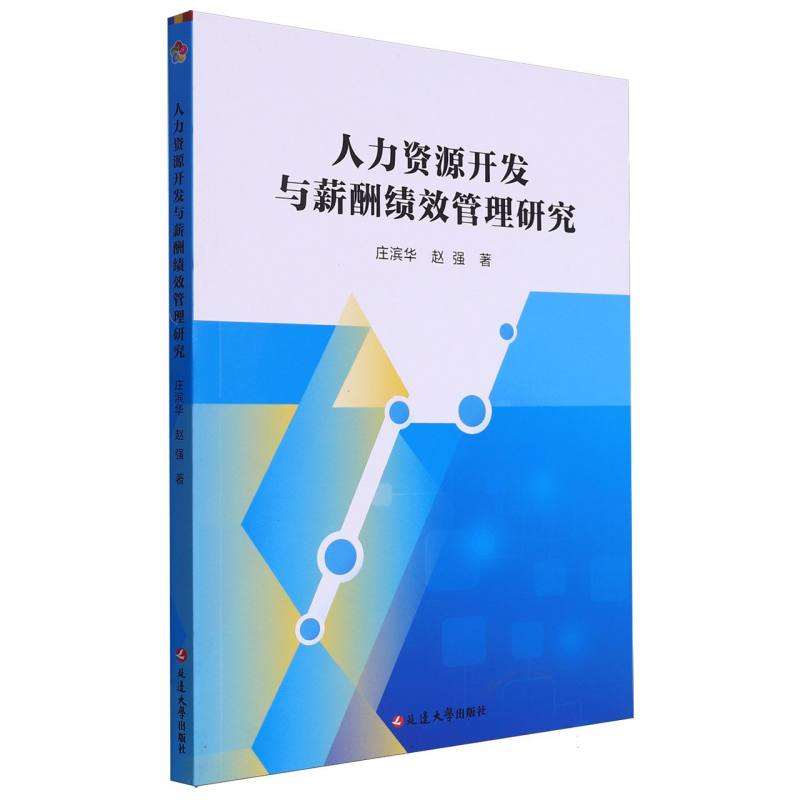 人力资源开发与薪酬绩效管理研究