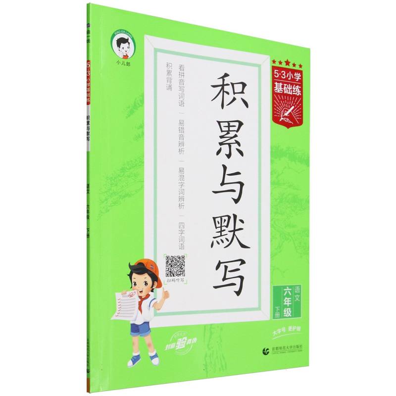 语文（6下积累与默写）/5·3小学基础练