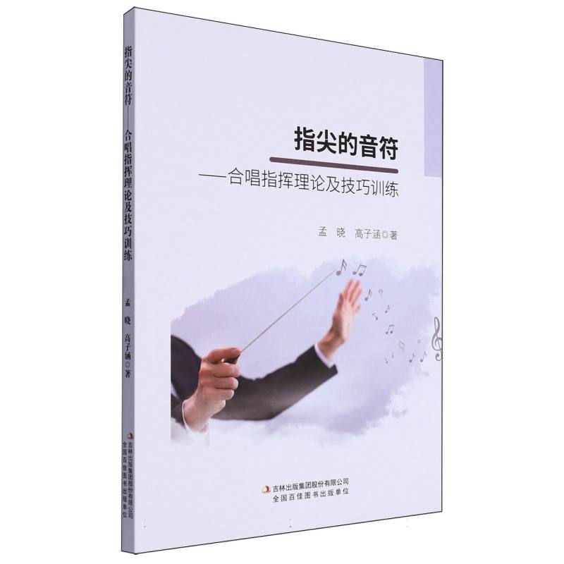 指尖的音符 : 合唱指挥理论及技巧训练